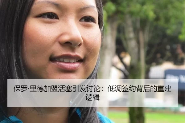 保罗·里德加盟活塞引发讨论：低调签约背后的重建逻辑
